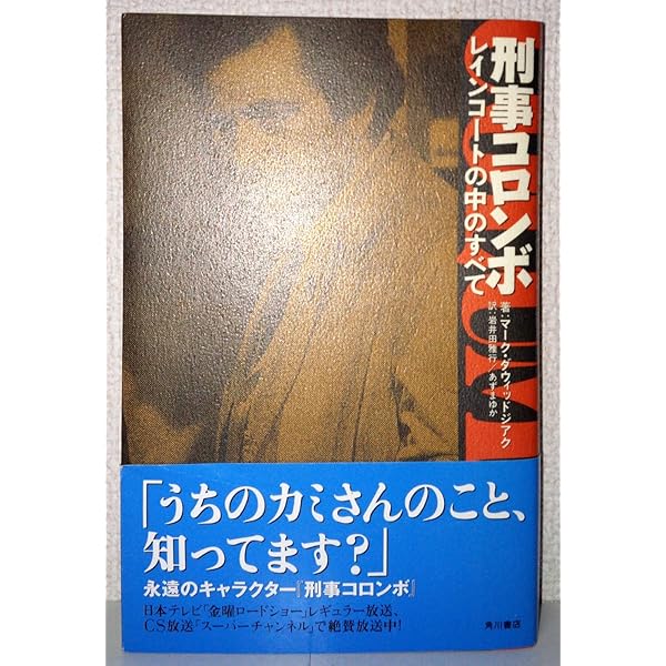 Amazon.co.jp: 別冊宝島 『刑事コロンボ完全捜査記録』 : 本