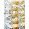 クリームのことがよくわかる! お菓子の本 生クリーム カスタードクリーム バタークリーム
