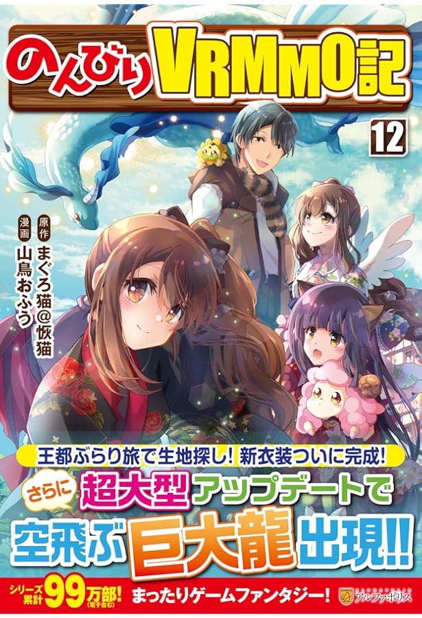 のんびりVRMMO記 (13) (アルファポリスCOMICS) | 山鳥おふう, まぐろ猫