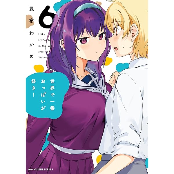 シュリンク未開封】 世界で一番おっぱいが好き！ 3巻 とらのあな