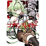 ゴブリンスレイヤー 14巻 (デジタル版ビッグガンガンコミックス)