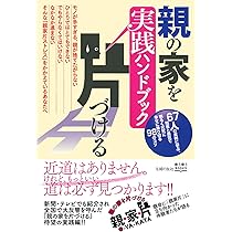 親の家を片づける―ある日突然、膨大な老親の荷物や家の整理と