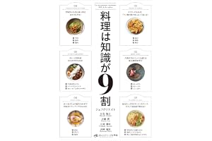 料理は知識が9割