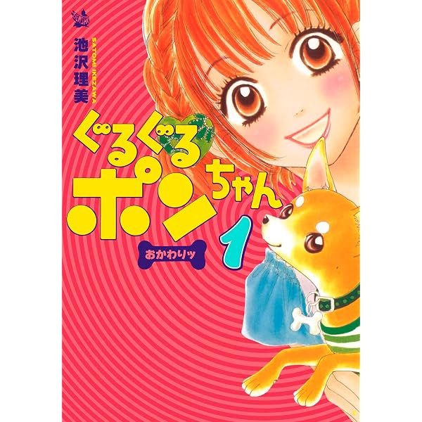Amazon.co.jp: ぐるぐるポンちゃん おかわりッ 1巻 eBook : 池沢理美