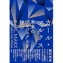 カール・マルクス 未来のプロジェクトを読む | 植村 邦彦 |本 | 通販