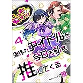 鬼売れアイドルが今日も私を推してくる（分冊版） 【第4話】 (comicタント)