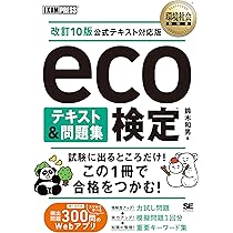 改訂第14版 eco検定ポイント集中レッスン ー改訂10版公式テキスト対応
