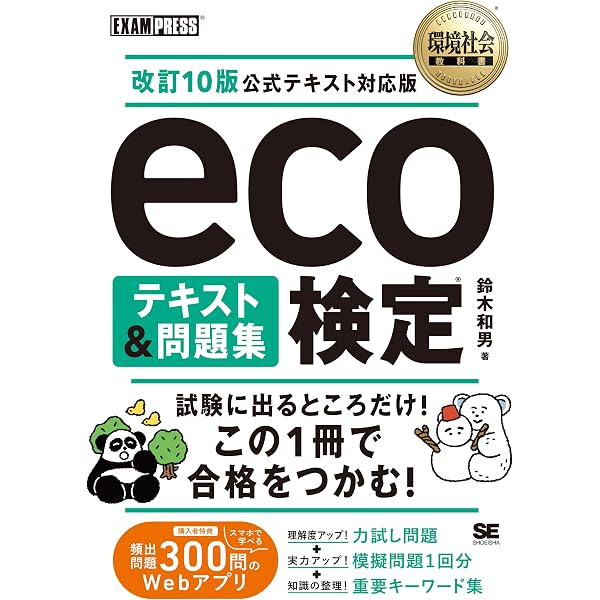 eco検定 要点まとめ+よく出る問題 | 匂坂 正幸, コンデックス情報研究