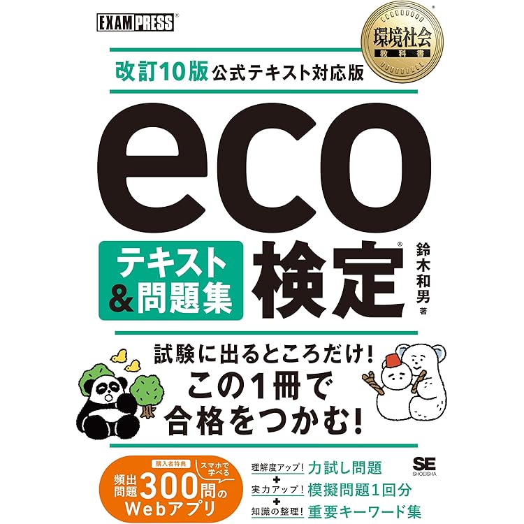 改訂第14版 eco検定ポイント集中レッスン ー改訂10版公式テキスト対応
