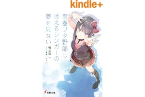 青春ブタ野郎は迷えるシンガーの夢を見ない 青春ブタ野郎シリーズ (電撃文庫)