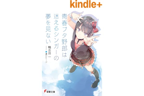 青春ブタ野郎は迷えるシンガーの夢を見ない 青春ブタ野郎シリーズ (電撃文庫)