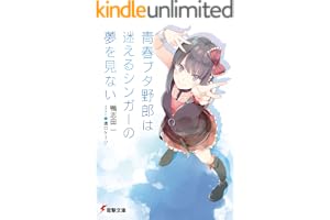 青春ブタ野郎は迷えるシンガーの夢を見ない 青春ブタ野郎シリーズ (電撃文庫)