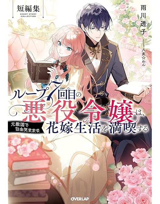 アニメ ループ7回目の悪役令嬢は元敵国で自由気ままな花嫁生活を満喫する 特典のみ オーバーラップストア｜【特典付き】ガルドコミックス「ループ7回目の