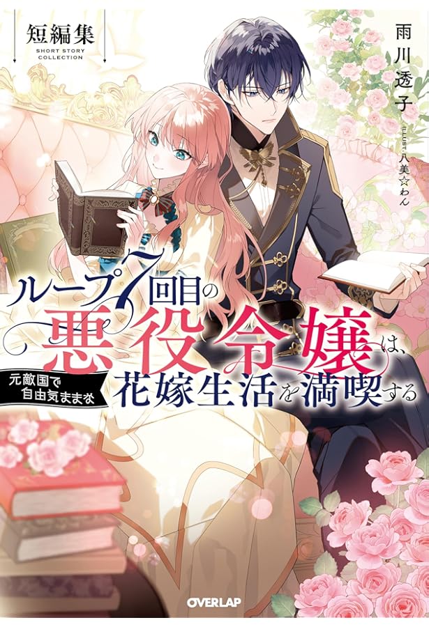 Amazon.co.jp: ループ7回目の悪役令嬢は、元敵国で自由気ままな花嫁