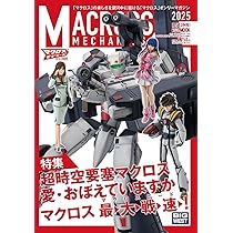 マクロスメカニクス2024【AUTUMN】特集：YF-19 (HOBBY JAPAN MOOK