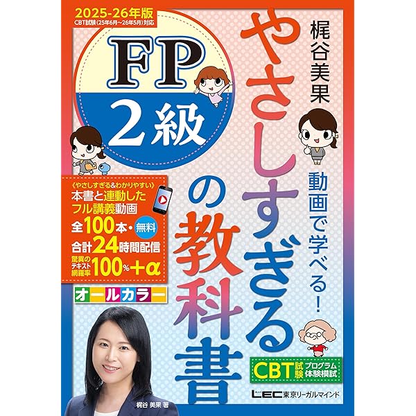 Amazon.co.jp: やさしすぎる FP3級の教科書 ～梶谷美果 動画で学べる