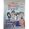 『とある科学の超電磁砲』とやり直す中学数学