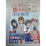 『とある科学の超電磁砲』とやり直す中学数学