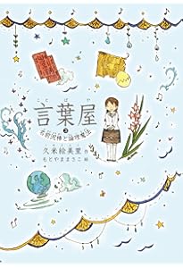 言葉屋 言箱と言珠のひみつ (朝日小学生新聞の人気連載小説) | 久米
