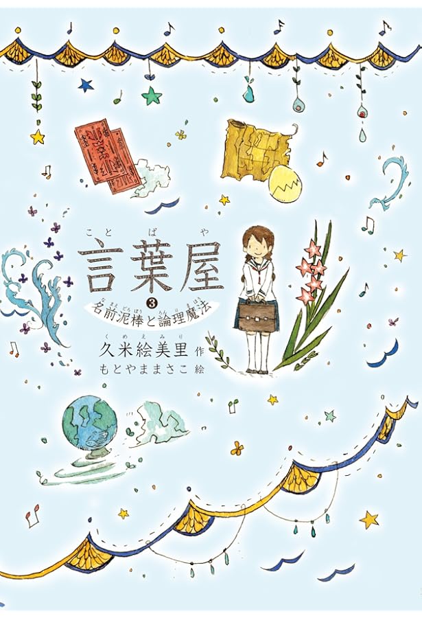 Amazon.co.jp: 言葉屋(全6巻セット) : 久米絵美里, もとやままさこ: 本