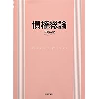 民法　債権　債権法論点ノート　下森　定著　日本評論社 民法 債権 債権法論点ノート 下森 定著 日本評論社 債権法｜