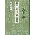 日本古代史 正解 纒向時代編
