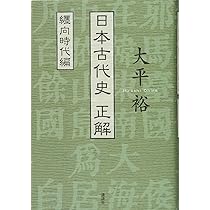日本古代史 正解 | 大平 裕 |本 | 通販 | Amazon
