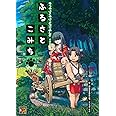 ゆうやけこやけ さぷりめんと そのに ふるさとこみち (Role&Roll RPG)