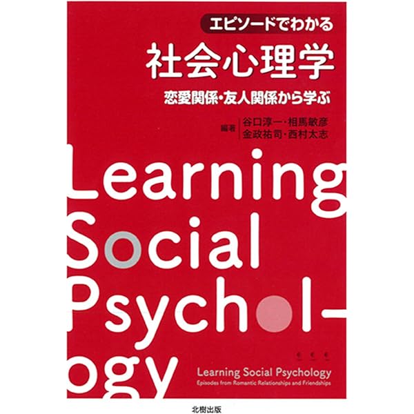 エピソードでわかる社会心理学: 恋愛・友人・家族関係から学ぶ | 谷口