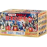 小学館創立100周年企画 小学館版 学習まんが日本の歴史 全20巻 (小学館学習まんがシリーズ)