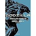 GODZILLA プロジェクト・メカゴジラ (角川文庫)