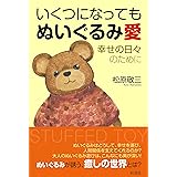 いくつになっても ぬいぐるみ愛;幸せの日々のために