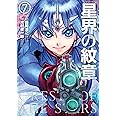 星界の紋章(7) (メテオCOMICS)
