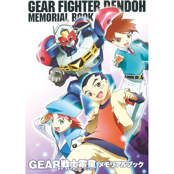 ギアファイター電童 メモリアルブック | 栗原 昌宏 |本 | 通販 | Amazon