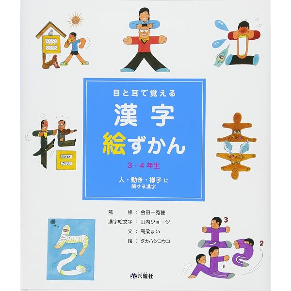 目と耳で覚える漢字絵ずかん3・4年生学校・スポーツ・仲間に関 | 山内