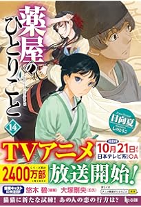 Amazon.co.jp: 薬屋のひとりごと 13 (ヒーロー文庫) : 日向夏, しのと