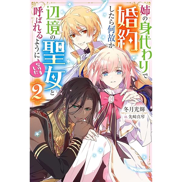 姉の身代わりで婚約したら何故か辺境の聖女と呼ばれるようになり