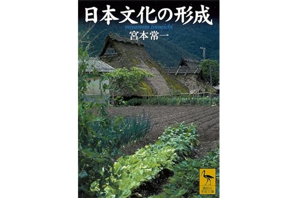 日本文化の形成 (講談社学術文庫)