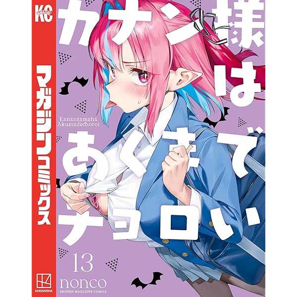 Amazon.co.jp: 幼馴染とはラブコメにならない（19） (マガジン