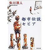 都市伝説セピア (文春文庫)