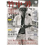 竹中労---没後20年・反骨のルポライター (KAWADE道の手帖)