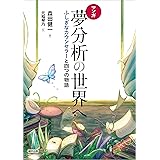 マンガ 夢分析の世界へ ふしぎなカウンセラーと四つの物語