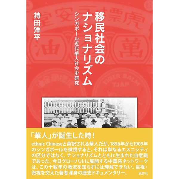 Amazon.co.jp: 多民族都市国家シンガポールの言語・文化政策の60年