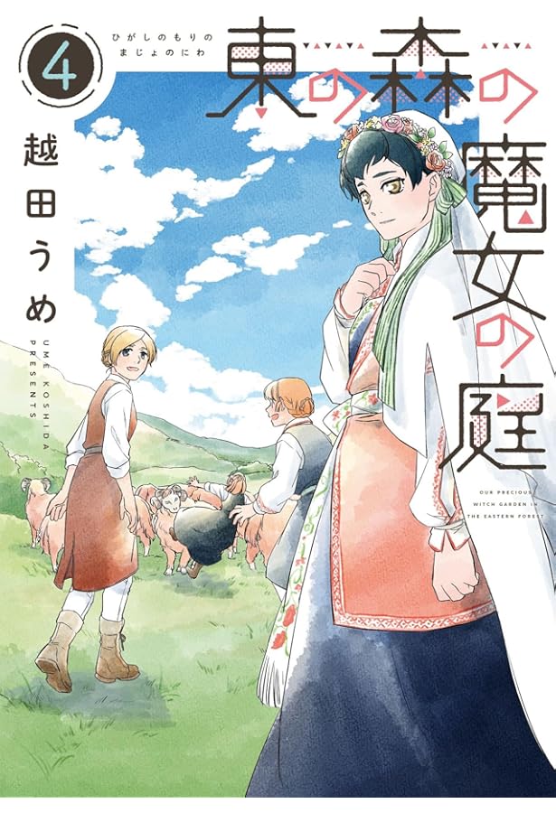 Amazon.co.jp: 東の森の魔女の庭(1) (ウィングス・コミックス) : 越田