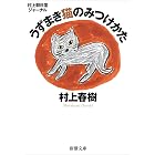村上朝日堂ジャーナル　うずまき猫のみつけかた（新潮文庫）