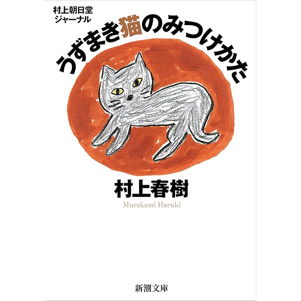 Amazon.co.jp: みみずくは黄昏に飛びたつ―川上未映子 訊く／村上春樹
