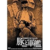 日活100周年邦画クラシックス GREATシリーズ 豚と軍艦 HDリマスター版 [DVD]