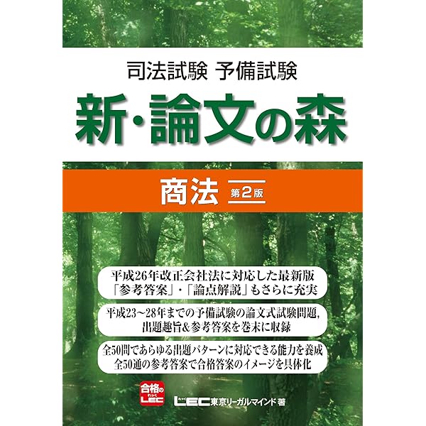 司法試験予備試験 新・論文の森 憲法 上 | 東京リーガルマインドLEC