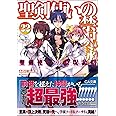 聖剣使いの禁呪詠唱<ワールドブレイク> 22 (GA文庫)