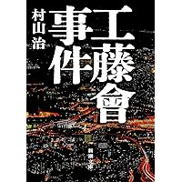 福岡県警工藤會対策課~現場指揮官が語る工藤會との死闘~ | 藪 正孝 |本